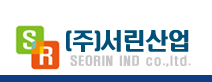 (주)서린산업